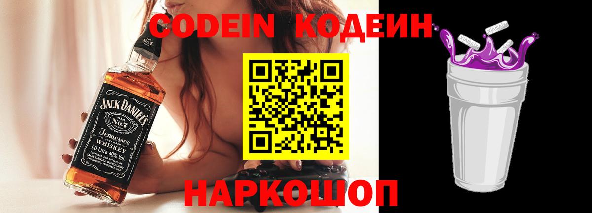 Серов  Codein Purple Drank  Кодеин напиток Lean (лин)  Вход с VPN 