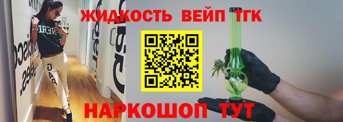 ТГК жижа Серов